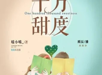 有声小说《十万甜度》顾辰莱兮领衔多人有声剧 324集全本