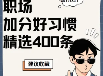 职场加分好习惯精选400条，16类实用技巧助你高效成长