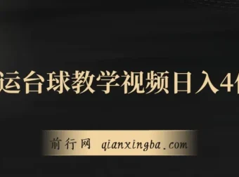 台球教学视频搬运项目：从零到日入四位数的实操拆解
