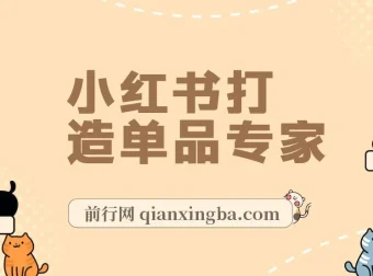 小红书单品专家：月销百万的爆品打造方法
