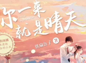 青梅竹马甜宠有声剧《你一来就是晴天》183集全本上线