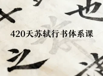 420天苏轼行书体系课：从入门到精通的完整学习路径