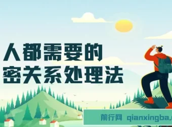 人人都需要的亲密关系处理法：从沟通到经营的实用指南