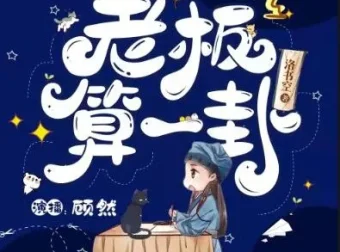爆笑灵异言情有声剧《老板，算一卦？》85集完结 顾然书声多人演播