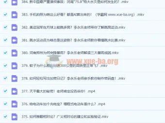 李永乐老师385个物理科普视频合集：从生活现象中轻松学物理