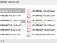 语文课超有趣1-6年级上册全彩PDF合集