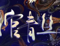 有声小说《绾青丝》全173集完整版