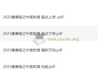 2025康康笔记中医助理医师备考资料合集