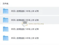 人教精通版英语试卷（3-6年级上下册）单元+期中期末测试卷