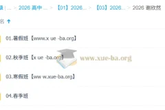 谢欣然高一语文全年系统课：2026届暑假至春季完整备考方案