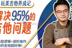 玩美吉他养成记：吉拓客系统教程，解决你玩琴路上95%的常见问题