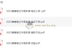 2025康康笔记中医助理医师备考资料合集