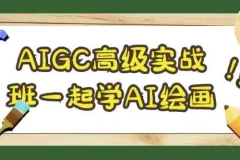 AIGC高级实战班：AI绘画从入门到商业级创作