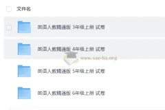 人教精通版英语试卷（3-6年级上下册）单元+期中期末测试卷