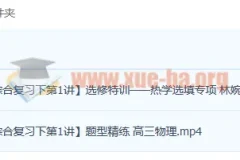 林婉晴2023高三高考物理A班春季班全程精讲