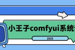 小王子ComfyUI系统课：2025年AI绘画工作流全流程实战教程