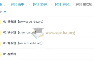 谢欣然高一语文全年系统课：2026届暑假至春季完整备考方案