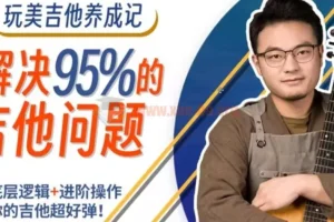 玩美吉他养成记：吉拓客系统教程，解决你玩琴路上95%的常见问题