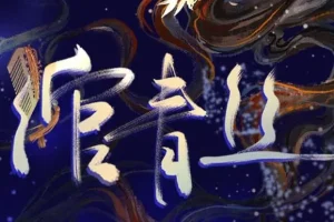 有声小说《绾青丝》全173集完整版
