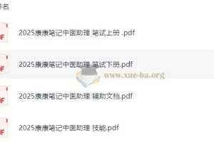 2025康康笔记中医助理医师备考资料合集