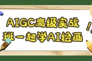 AIGC高级实战班：AI绘画从入门到商业级创作