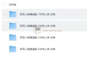 人教精通版英语试卷（3-6年级上下册）单元+期中期末测试卷