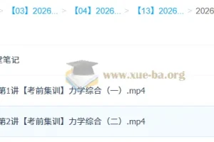 袁帅2026高三物理冲刺密训班 考前力学综合精讲