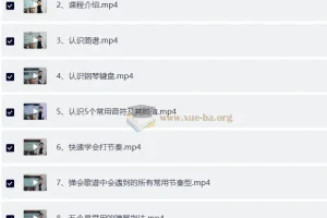 钢琴零基础速成视频课程，从识谱到弹奏经典名曲
