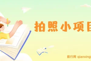 拍照任务兼职，逛街就能轻松日入300+