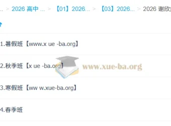 谢欣然高一语文全年系统课：2026届暑假至春季完整备考方案