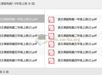 语文课超有趣1-6年级上册全彩PDF合集