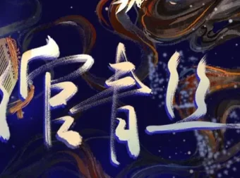 有声小说《绾青丝》全173集完整版