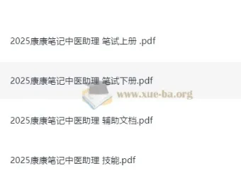 2025康康笔记中医助理医师备考资料合集
