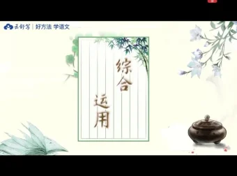 云舒写初中必考文言文40讲：系统攻克文言文考点