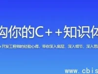 C++知识体系重构：从基础语法到项目实战的系统教程