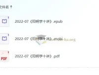 阳明学十讲：走进王阳明的非凡人生与知行合一智慧