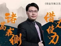 坦克爷孙伊廷：取金攻略之实战选股（三国篇）