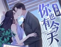 有声小说《你也有今天》三生静水演播 231集全本完结