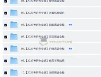 2027考研专业课合集·全年自动更新