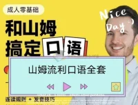 帅山姆先生-山姆流利口语（入门+进阶）全体系发音与地道表达教程