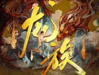 有声小说《龙族》沈念如&云天河播讲 699集全本