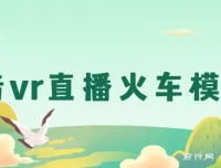 抖音VR全景直播保姆级教程：火车模拟器搭建与运营一站通
