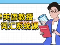 大学英语教授5500词汇系统课