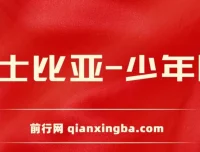 莎士比亚少年版：经典戏剧的入门级改编读物