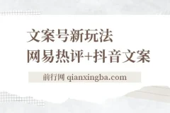 文案号新玩法：网易热评+抖音文案，轻松涨粉变现全攻略