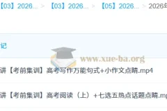 2026高考英语古蓉蓉冲刺密训班 考前集训精讲