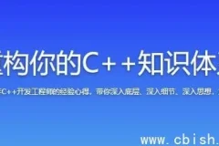 C++知识体系重构：从基础语法到项目实战的系统教程