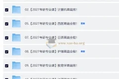 2027考研专业课合集·全年自动更新