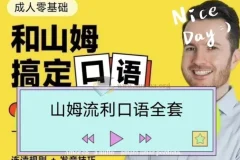 帅山姆先生-山姆流利口语（入门+进阶）全体系发音与地道表达教程
