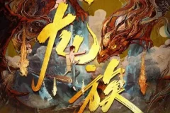 有声小说《龙族》沈念如&云天河播讲 699集全本